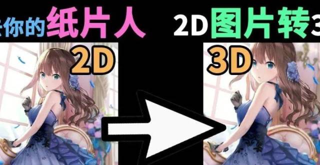 图片2d转3d,就是这么简单