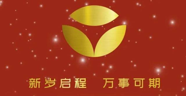 新岁启程 万事可期