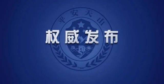重磅！最新《公安机关人民警察内务条令》公布（2021年修订）_腾讯新闻