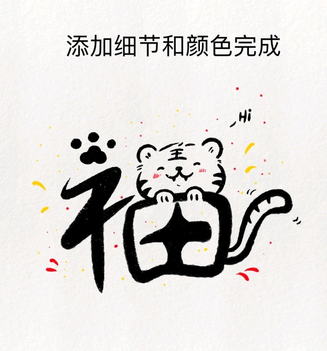 手绘虎年趣味福字教程