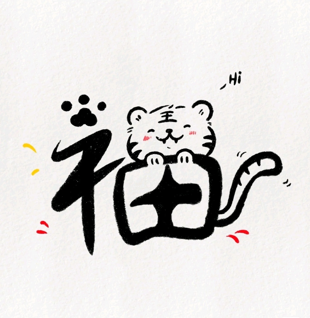 手绘虎年趣味福字教程