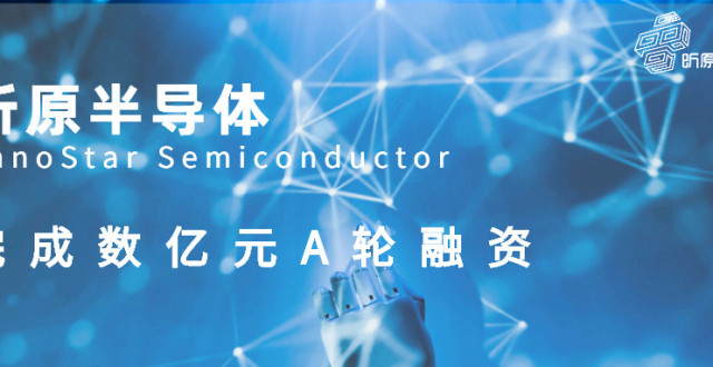昕原半导体完成A轮数亿元融资，加速推进基于ReRAM的革新性存算一体产品落地_腾讯新闻