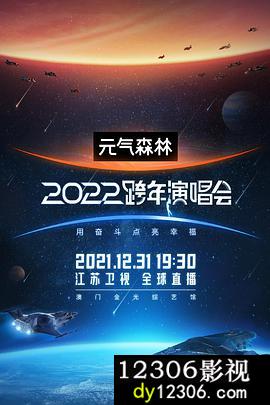江苏卫视2022跨年演唱会在线观看