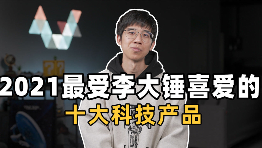 【年度推荐】2021 年最受李大锤喜爱的十大科技产品