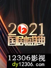安徽2021国剧盛典在线观看