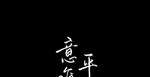 "你说,意难平是什么感觉?