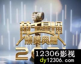 万千星辉颁奖典礼2021