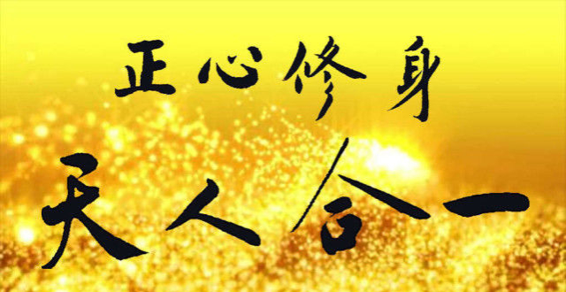 什么是天人合一?