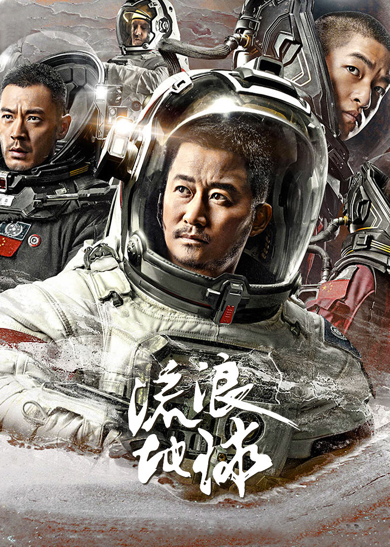 流浪地球:飞跃2020特别版