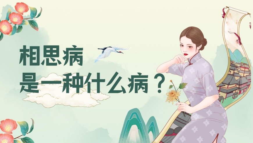 相思病究竟是什么病?这首元曲句句切中相思病要害,你经历过吗