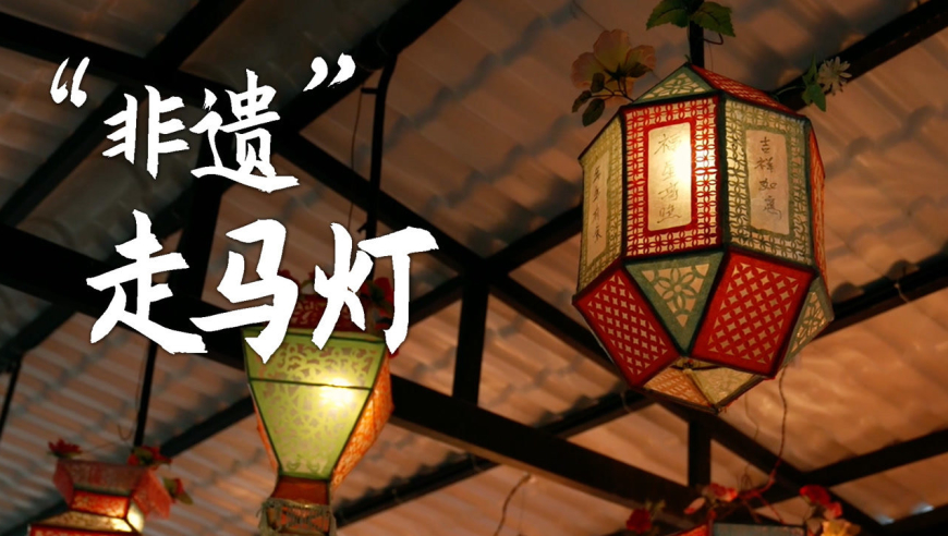 探访"非遗"传承人,揭晓走马灯转起来的秘密