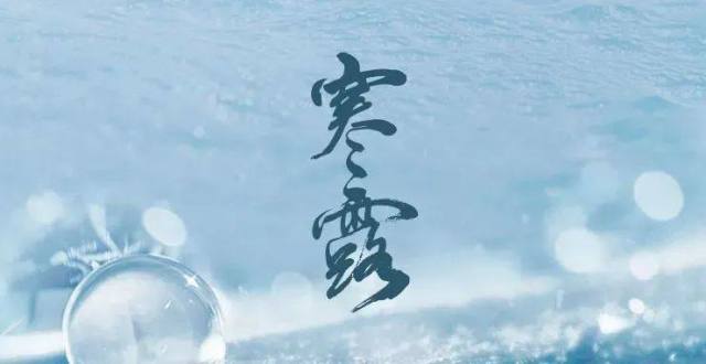 今日寒露｜风露浸秋色，天寒且加衣_腾讯新闻