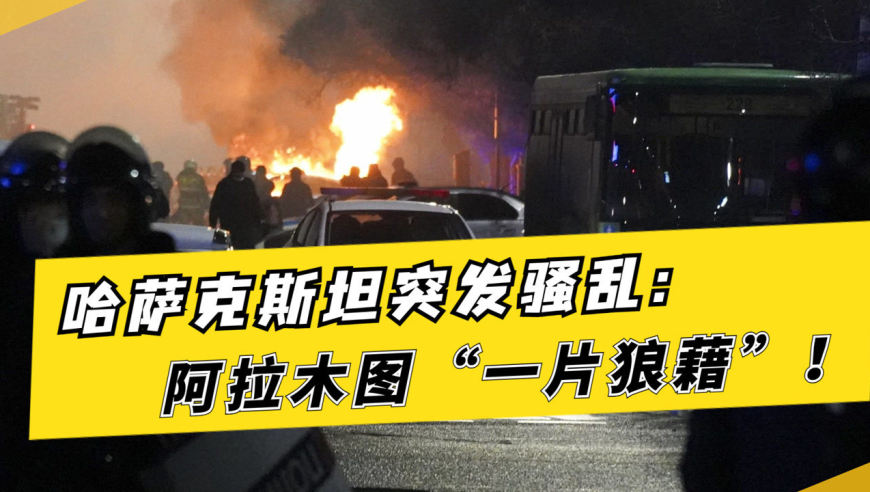 哈萨克斯坦暴乱升级!阿拉木图发生枪战,抗议者冲击市政府大楼