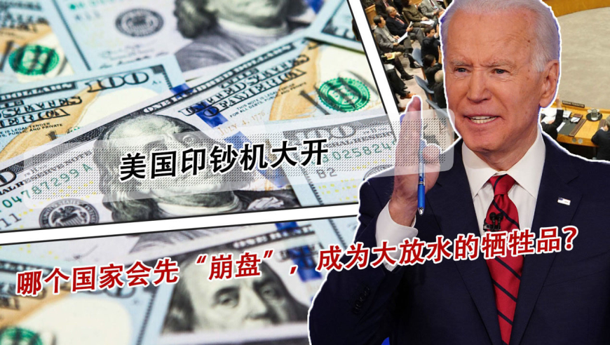 美国印钞机大开,哪个国家会先"崩盘",成为大放水的牺牲品?