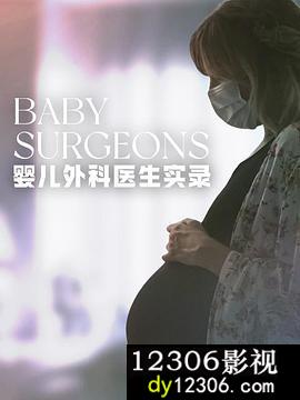 婴儿外科医生实录第一季