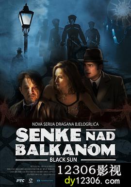 巴尔干半岛的阴影第一季在线观看