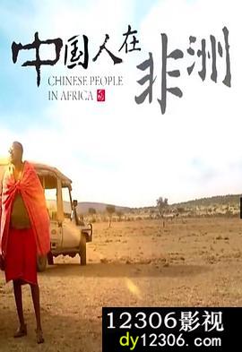 中国人在非洲