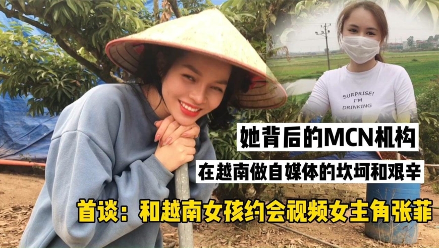 在越南做自媒体被同行打压,首谈和视频女主角张菲,我的无奈