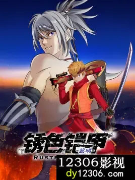 锈色铠甲黎明