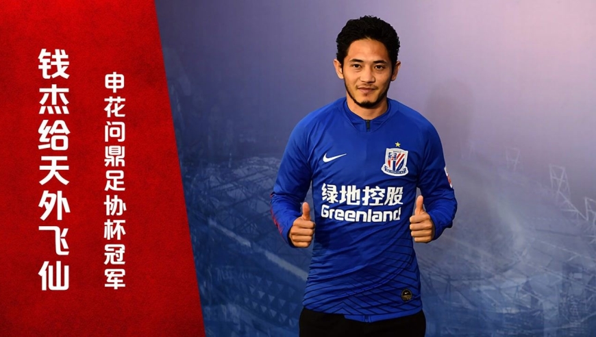 足协杯名场面!钱杰给天外飞仙,上海申花战胜山东夺冠