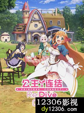 公主连结！Re:Dive第二季