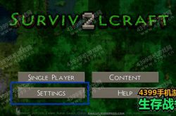 生存战争2怎么改按键 Survivalcraft 2怎么分开方向和跳跃键