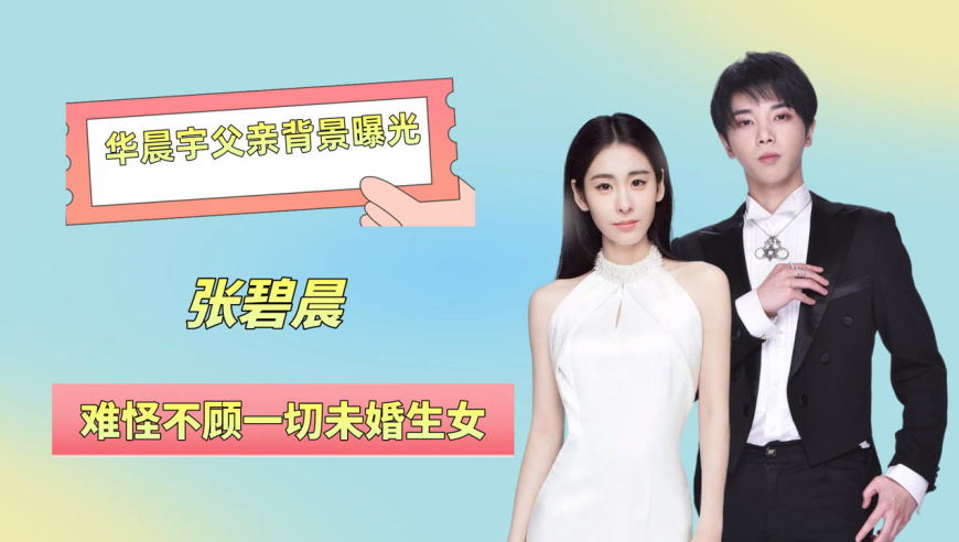 华晨宇父亲背景曝光,身份超乎想象,难怪张碧晨不顾一切未婚生女!