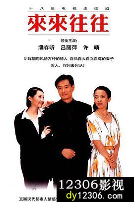 来来往往在线观看