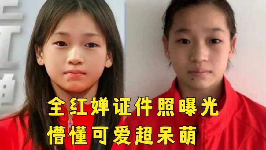 全红婵证件照曝光,长发妩媚淑女范十足,假小子化身可爱小美女!