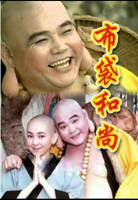 布袋和尚封面图