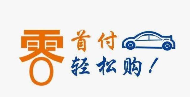 "0"首付购车?真的香么?