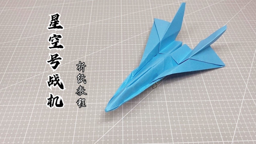 手工折纸diy,"星空号战机"的制作方法!