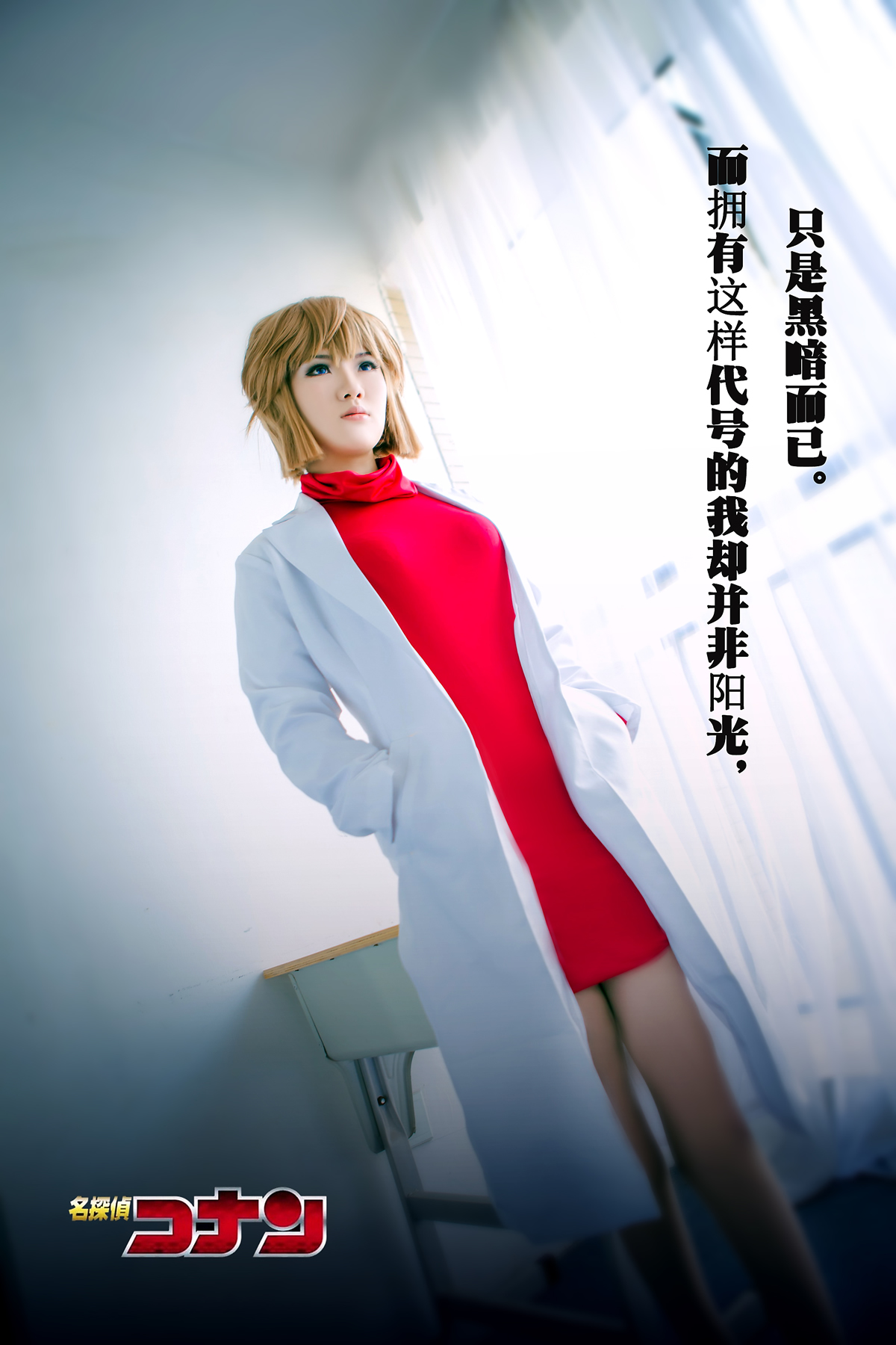 寒殇名侦探柯南灰原哀Cosplay2