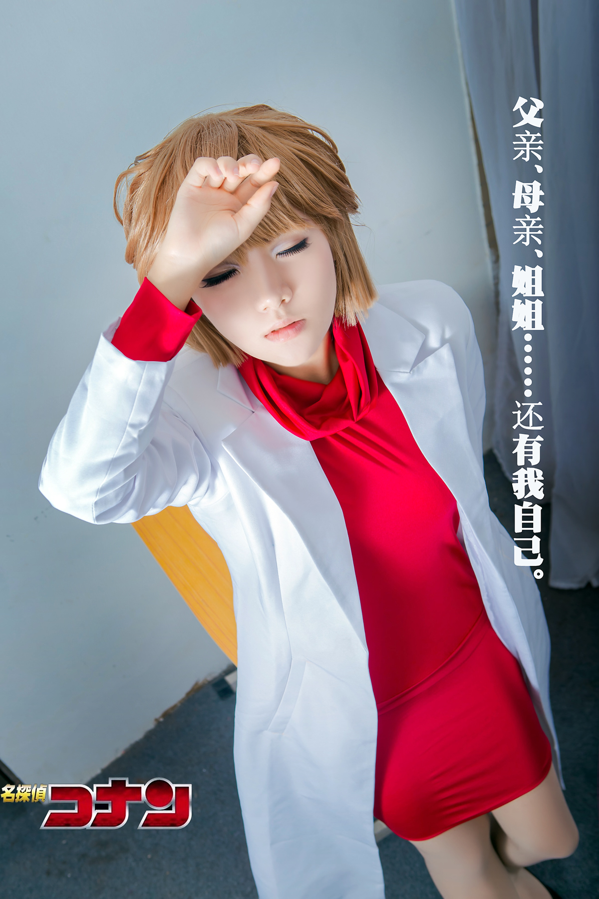 寒殇名侦探柯南灰原哀Cosplay3