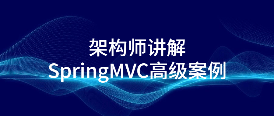 架构师讲解SpringMVC高级案例