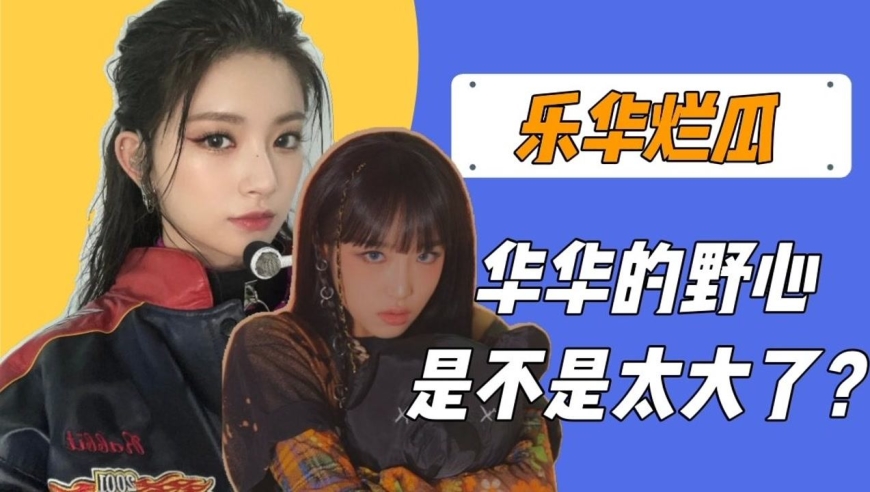 【唠嗑】王怡人退团,椰奶开始solo,新男团出道,乐华的烂瓜