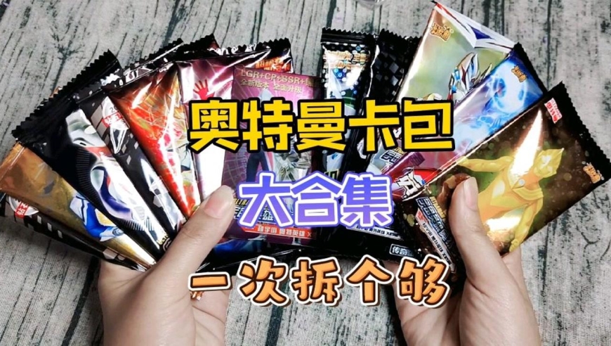 奥特曼各种卡包让你拆过瘾,奥特曼卡片卡包盲袋拆卡大合集