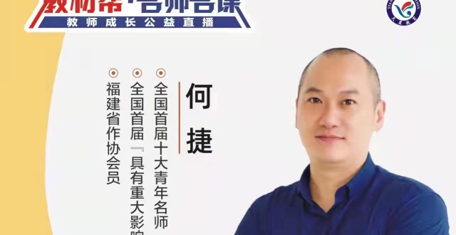 【小学语文老师福利】名师何捷公益直播