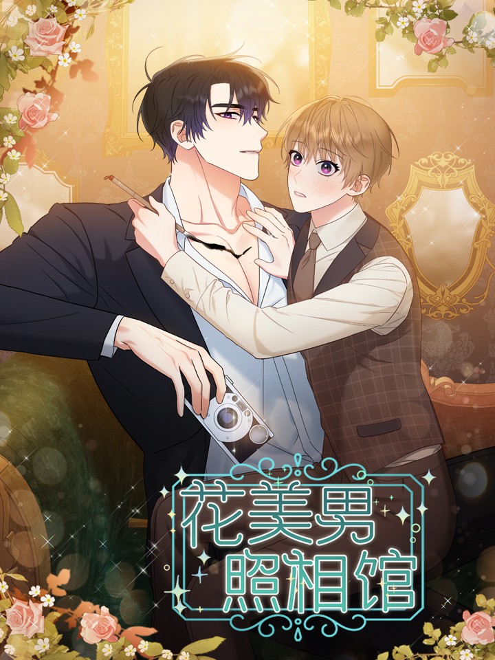 花美男照相馆漫画全集免费 下拉式 阅读 漫画吧