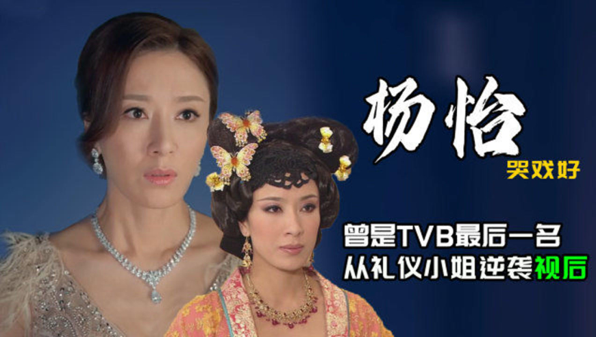 凭《家族荣耀》回归大众视野,曾是tvb最后一名的杨怡靠什么逆袭成影后