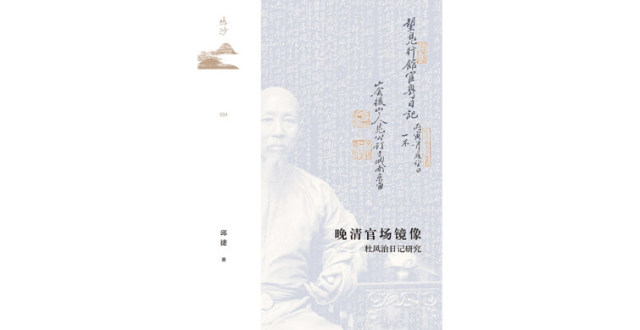 《晚清官场镜像》：日记中的晚清政治生态_腾讯新闻