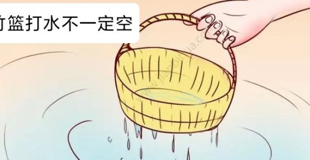 竹篮打水不一定就会空