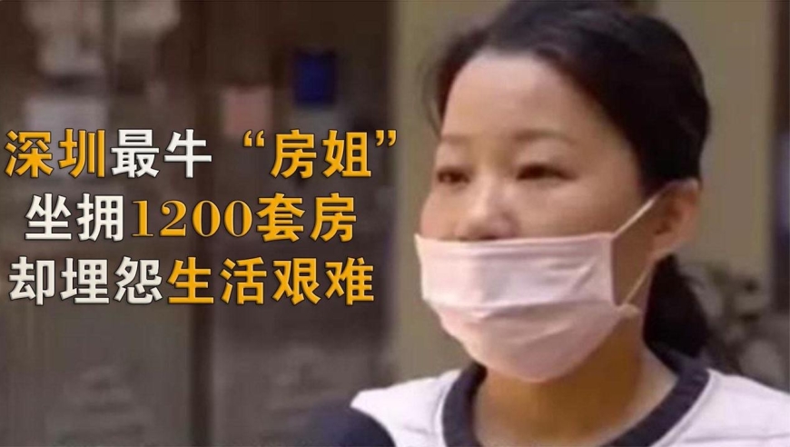 深圳最牛"房姐",坐拥1200套房月入160万,却埋怨生活不易
