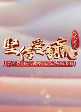 《坚信爱会赢》文艺界“以艺战疫”523特别节目