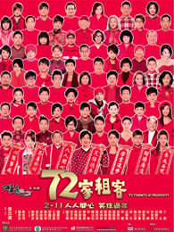 72家租客 粤语