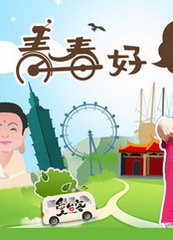 青春好7淘 2021