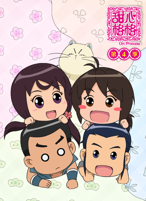 甜心格格 第四季