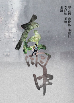 在雨中