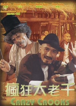 疯狂大老千 粤语
