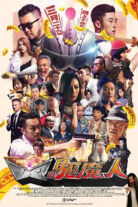 VR驱魔人 粤语